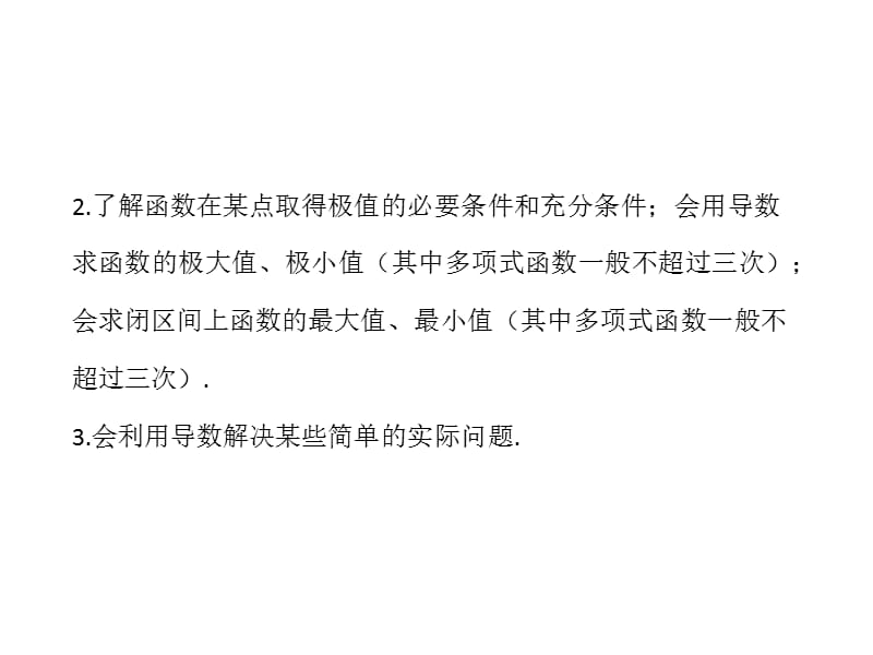 2014高考数学一轮复习精品配套课件：2.12导数在研究函数中的应用与生活中的优化问题举例（人教A版·数学理）福建专用.ppt_第3页