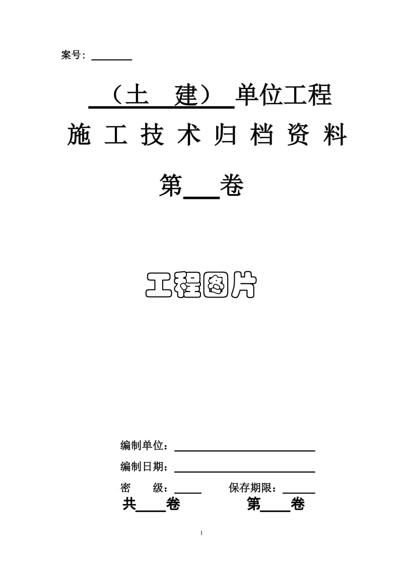 3 土建单位工程施工技术归档资料.doc_第1页