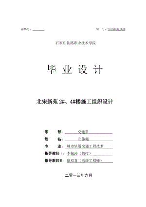 北宋新苑2号4号楼工程施工组织.doc