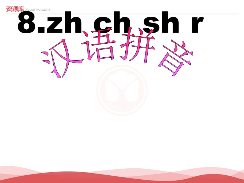 2016新版小学语文一年级上册：汉语拼音8+zh+ch+sh+r+6（新人教版）.ppt_第1页