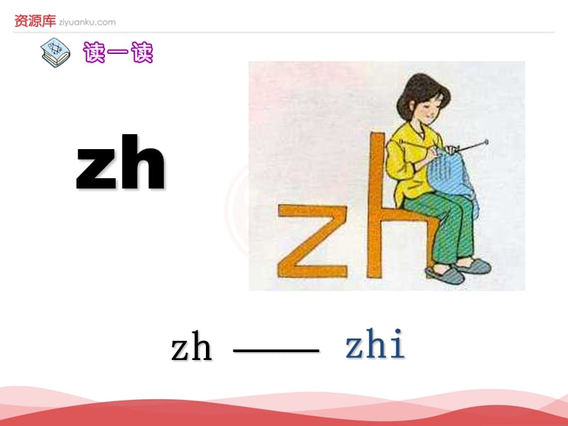 2016新版小学语文一年级上册：汉语拼音8+zh+ch+sh+r+6（新人教版）.ppt_第2页