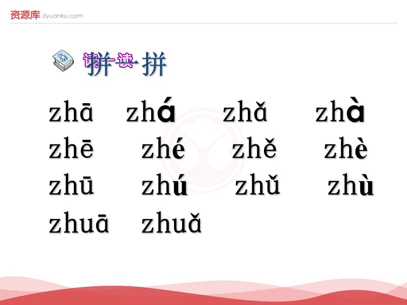 2016新版小学语文一年级上册：汉语拼音8+zh+ch+sh+r+6（新人教版）.ppt_第3页