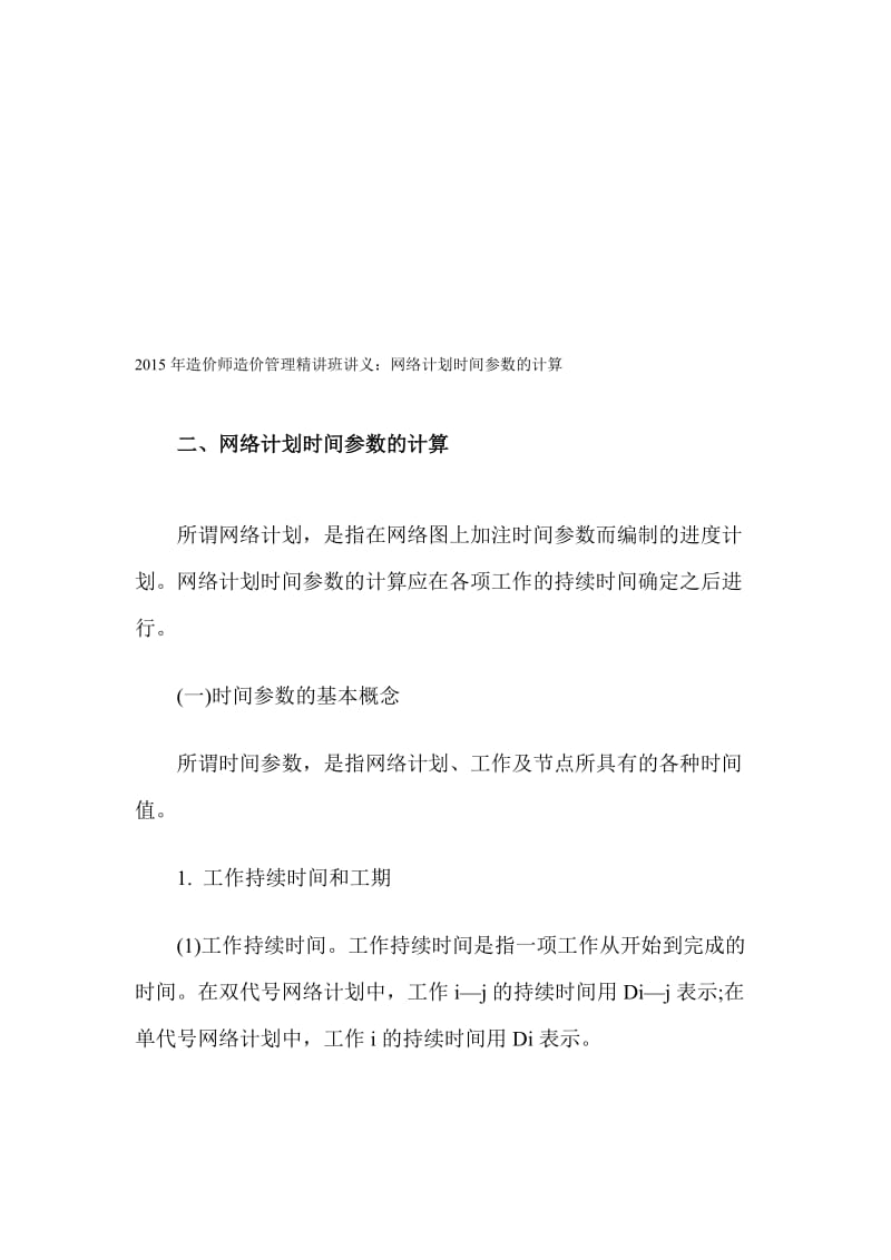 [整理]2015年造价师造价管理精讲班讲义：网络计划时间参数的计算.doc_第1页