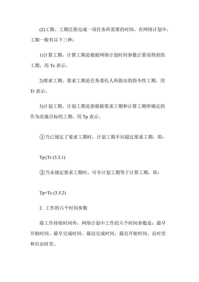 [整理]2015年造价师造价管理精讲班讲义：网络计划时间参数的计算.doc_第2页