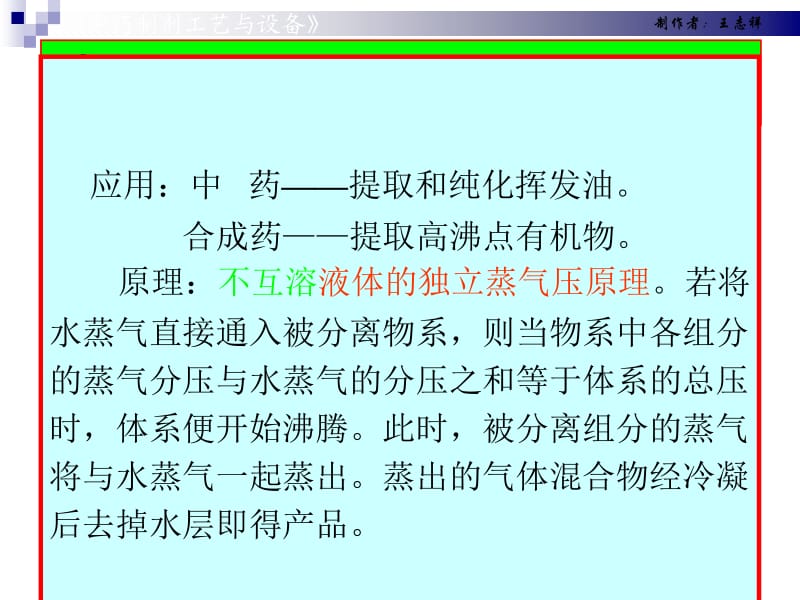 《制药工程原理与设备》第08章 水蒸馏气蒸馏.ppt_第2页