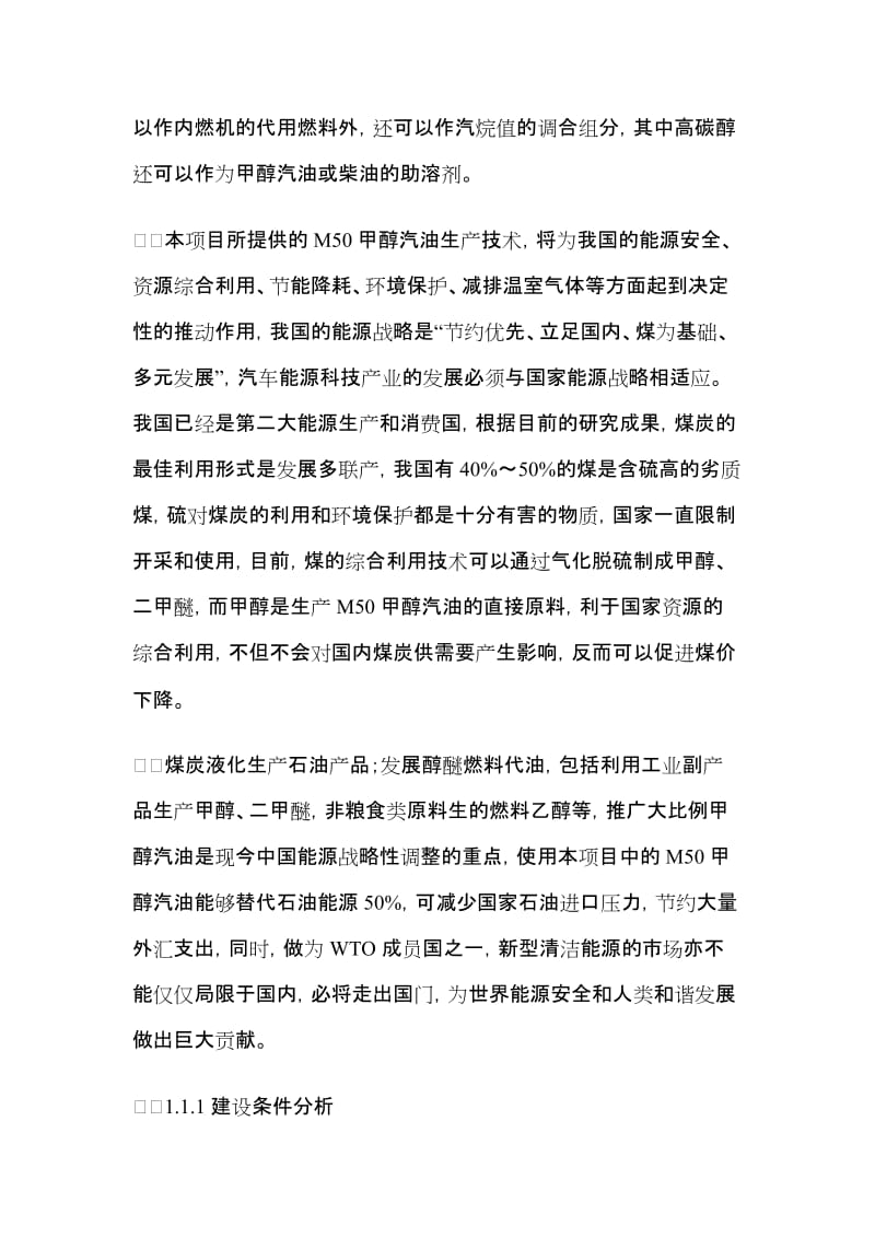 产万吨甲醇汽油项目可行研究报告.doc_第2页