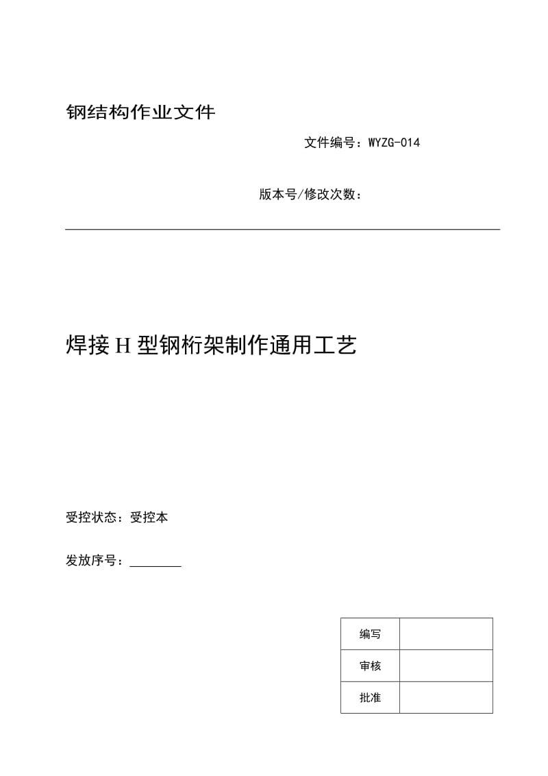 [设计]焊接型阳钢桁架制作通用工艺.doc_第1页