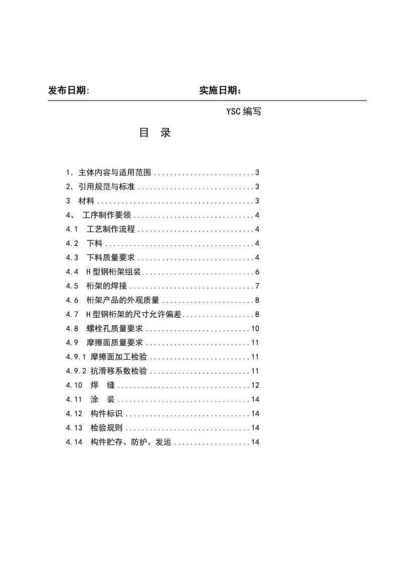 [设计]焊接型阳钢桁架制作通用工艺.doc_第2页