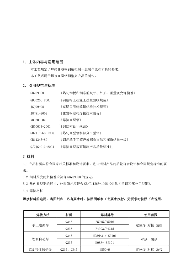 [设计]焊接型阳钢桁架制作通用工艺.doc_第3页