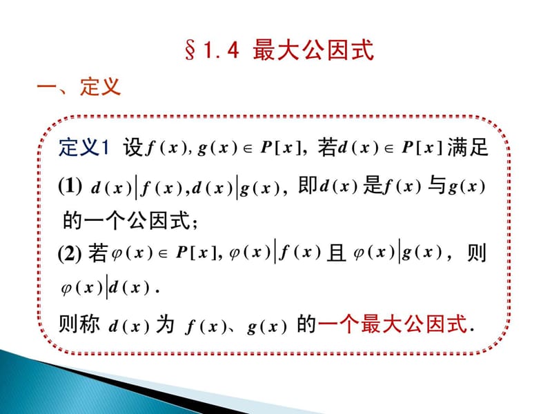 高等代数§1.4 最大公因式.ppt.ppt_第1页