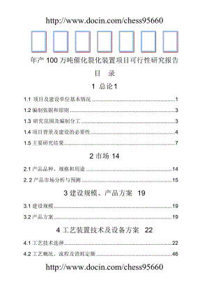 产100万吨催化裂化装置项目可行性研究报告.doc