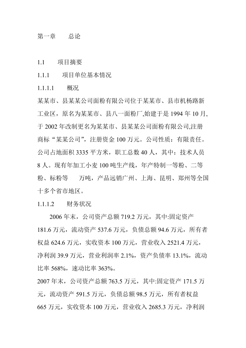 产5万吨小麦项目可行研究报告.doc_第1页