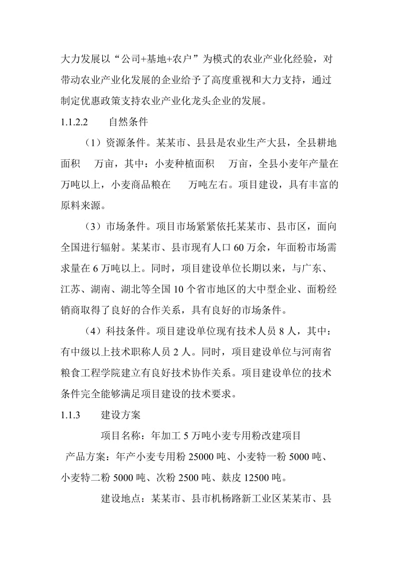 产5万吨小麦项目可行研究报告.doc_第3页