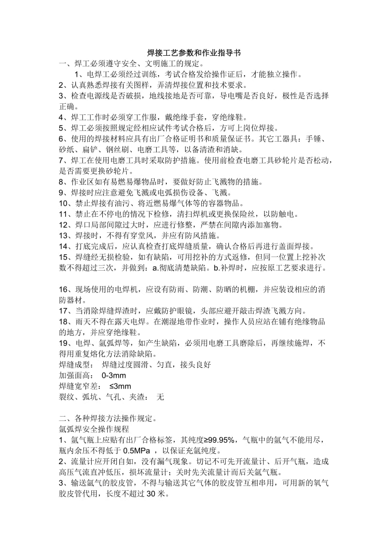 x焊接工艺参数但和作业指导书.doc_第1页