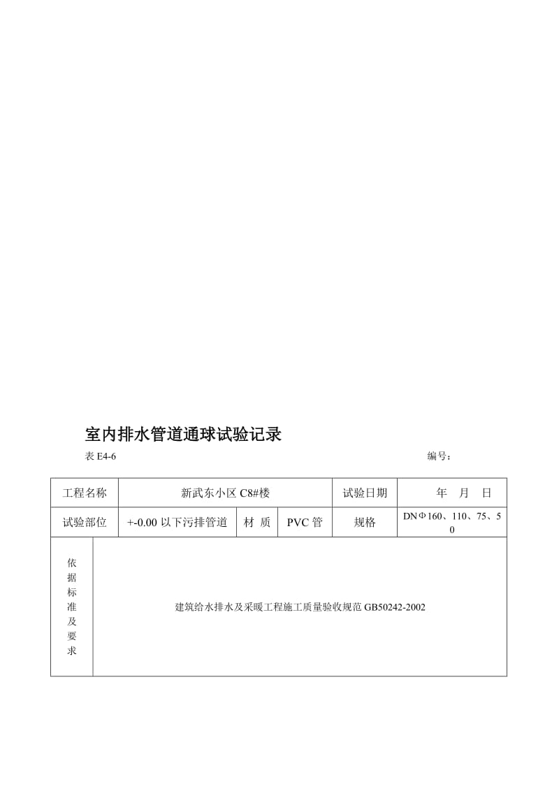 [Word]室内排水管道通球试验记录.doc_第1页