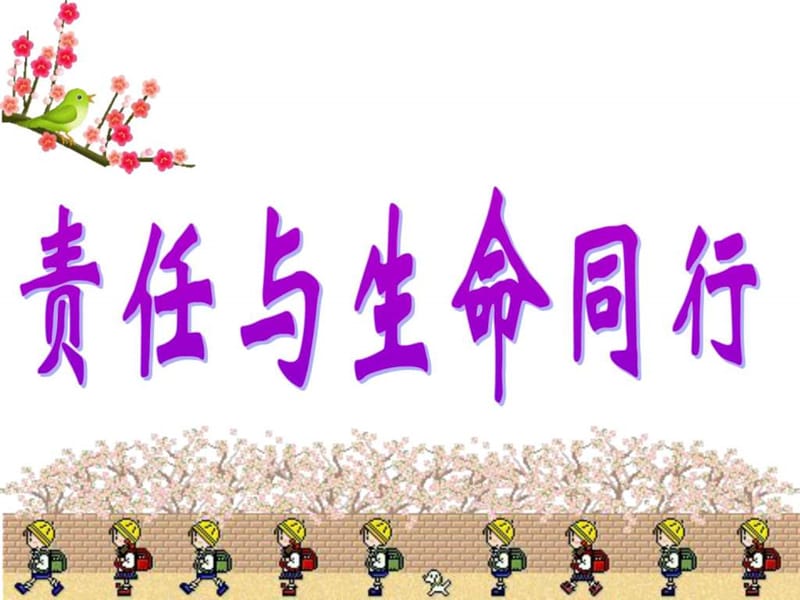 责任心主题班会.ppt.ppt_第1页