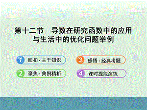 2014届湖北高考数学（理）一轮复习同步教材提能课件：2.12《导数在研究函数中的应用与生活中的优化问题举例》（新人教A版）.ppt