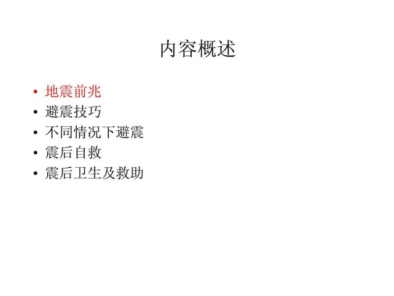 珍惜生命 防震减灾.ppt.ppt_第2页