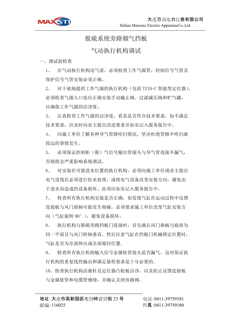 [精品文档但]脱硫系统旁路烟气挡板调试规程.doc_第1页