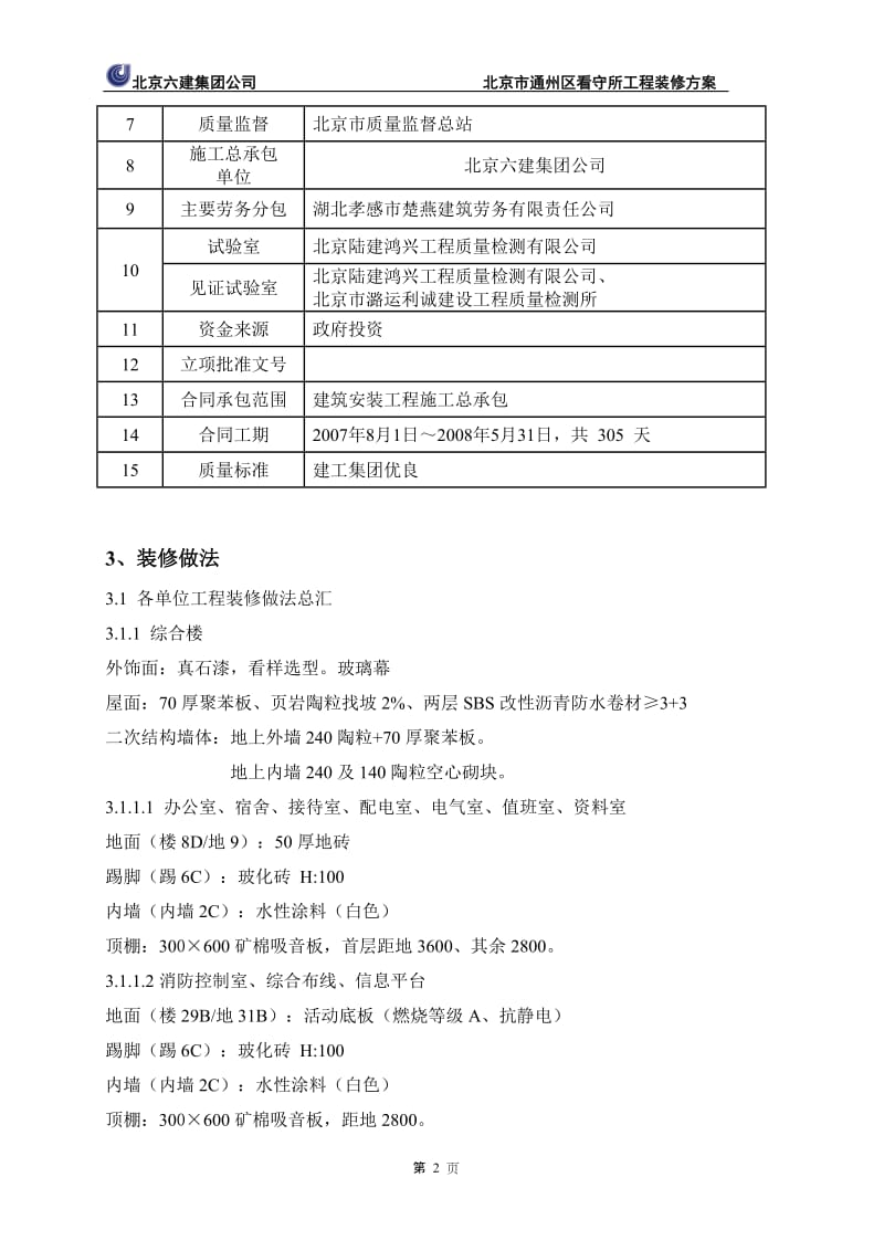 北京市通州区看守所工程装修方案.doc_第2页