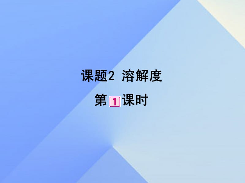 2016-2017学年九年级化学下册第9单元课题2溶解度（第1课时）课件（新版）新人教版.ppt_第1页