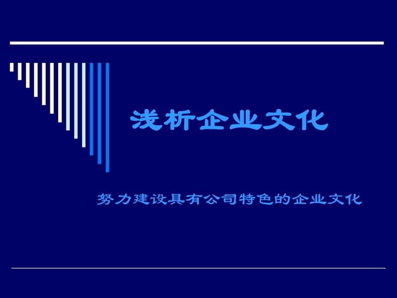 企业文化建设培训课件.ppt_第1页