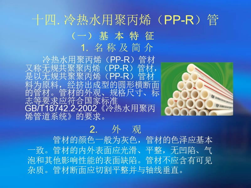 冷热水用聚丙烯(PP-R)管.ppt_第1页