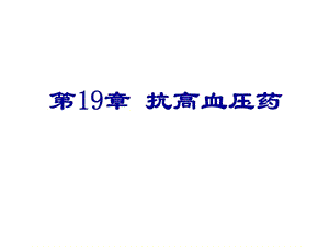 临床药理学 第19章高血压药.ppt