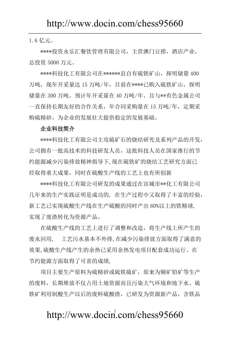 产200KT硫酸项目可行性研究报告.doc_第2页