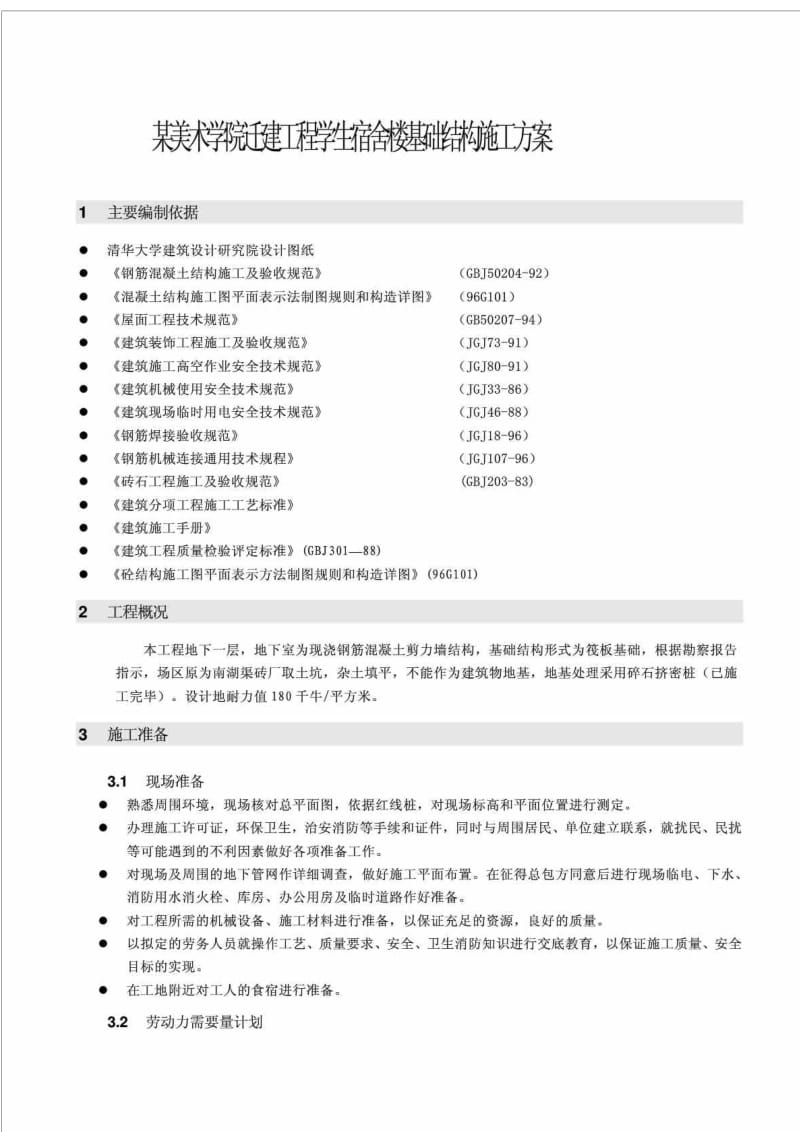 北京某美术学院迁建工程学生宿舍楼基础结构施工方案.doc_第3页