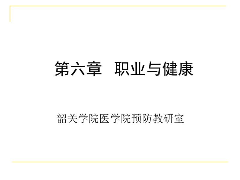 《预防医学》本科课件-职业与健康5.ppt_第1页