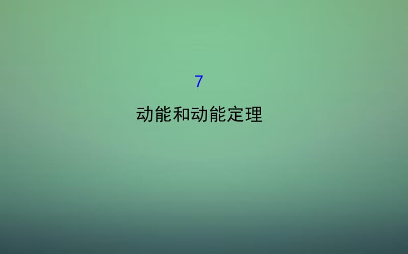 2016版高中物理 7.7动能和动能定理(精讲优练课型)课件 新人教版必修2.ppt_第1页