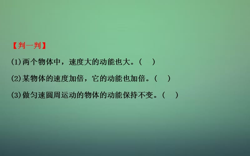 2016版高中物理 7.7动能和动能定理(精讲优练课型)课件 新人教版必修2.ppt_第3页