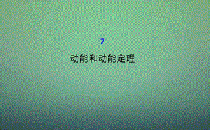 2016版高中物理 7.7动能和动能定理(精讲优练课型)课件 新人教版必修2.ppt