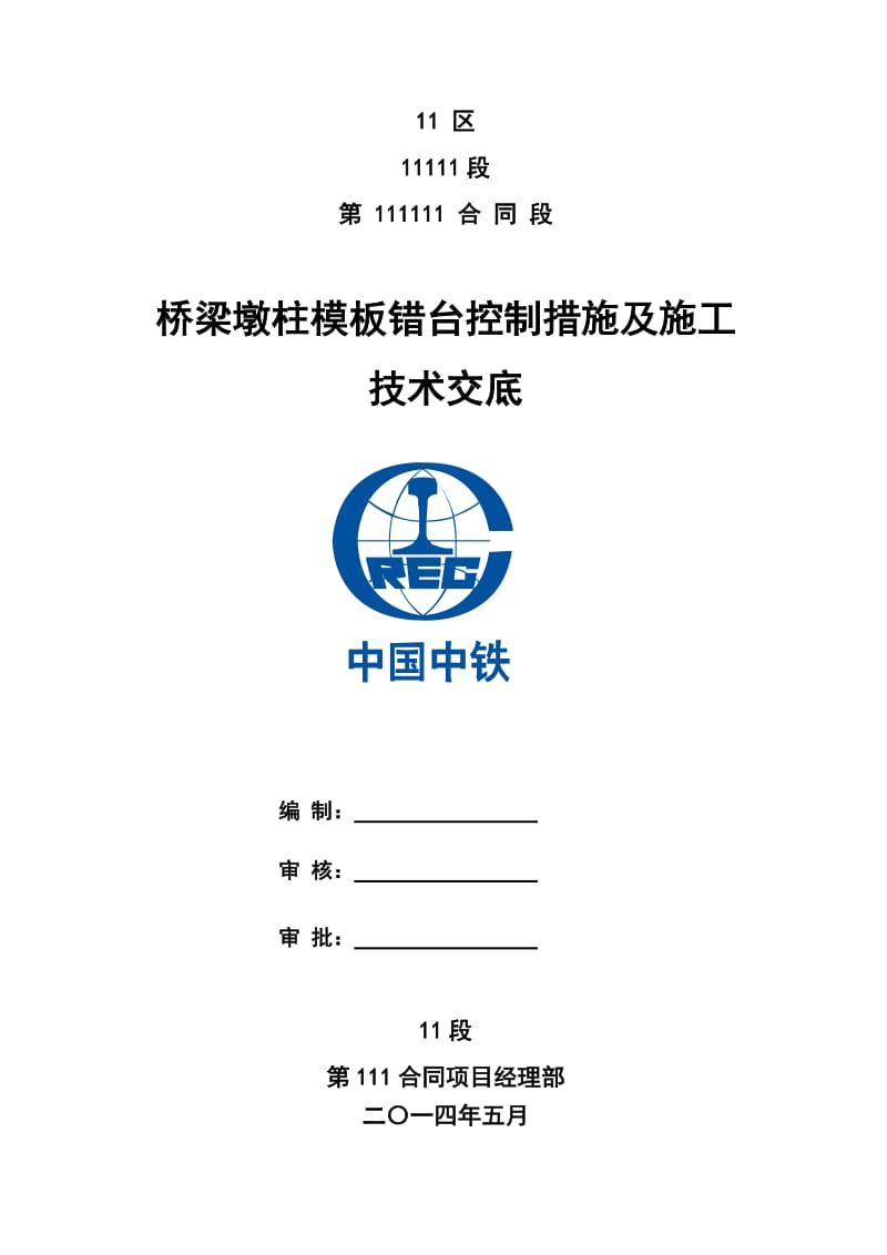 t桥梁墩柱模板错台控制措施及施关工技术交底.doc_第1页