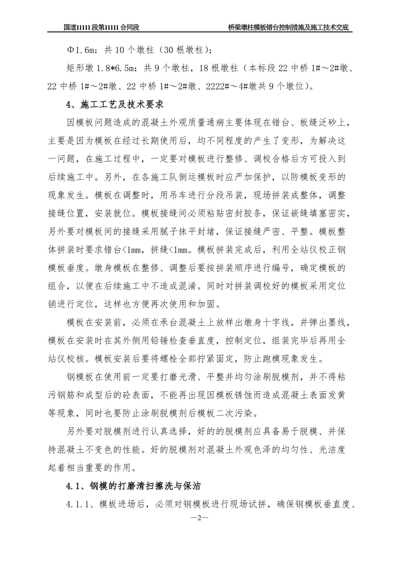 t桥梁墩柱模板错台控制措施及施关工技术交底.doc_第3页