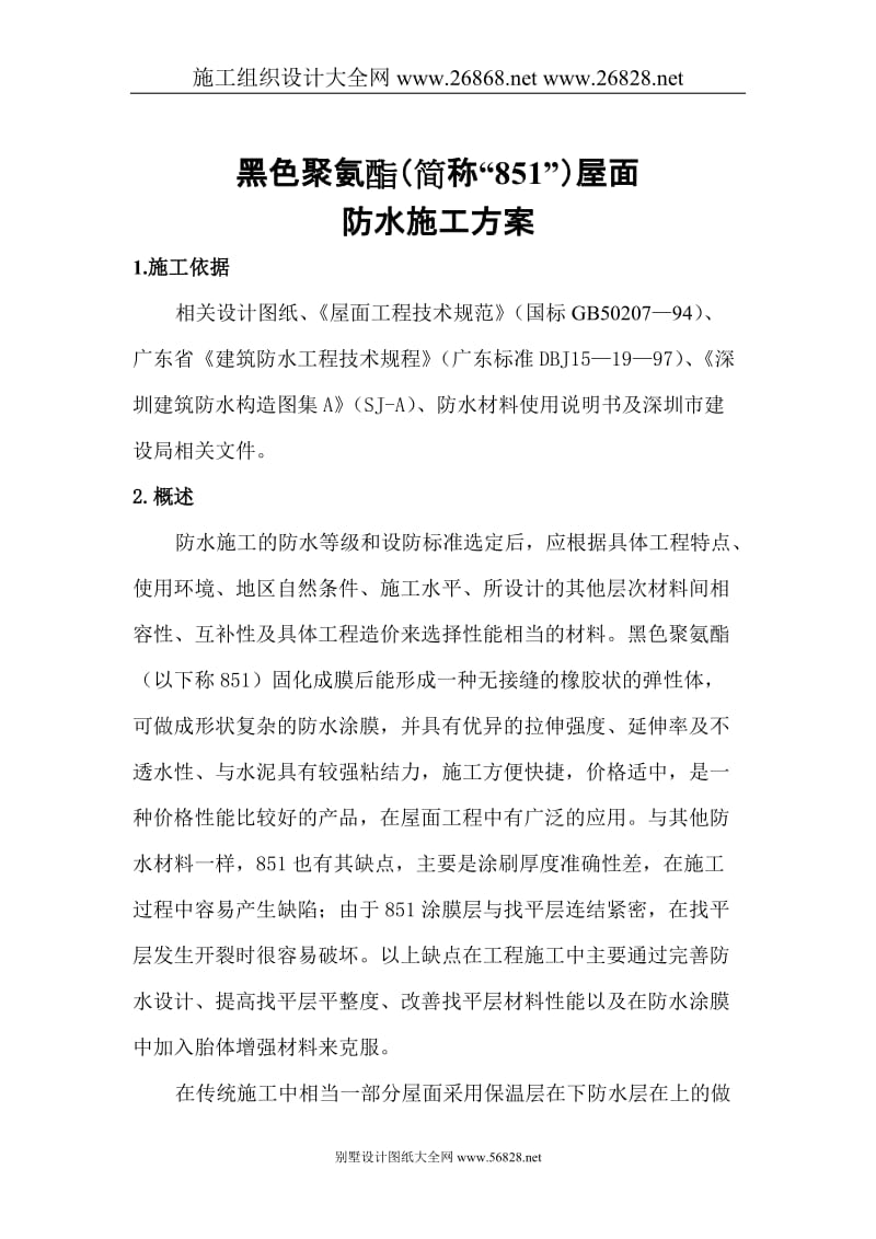 z聚氨肢义防水方案z.doc_第2页