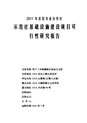 产3万吨精制大米加工项目可研报告.doc