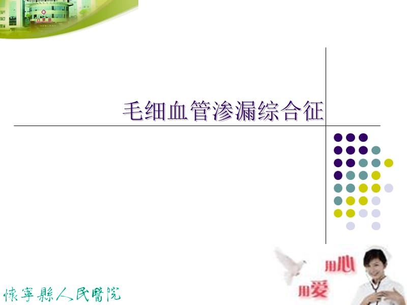 毛细血管渗漏综合征幻灯片.ppt_第1页