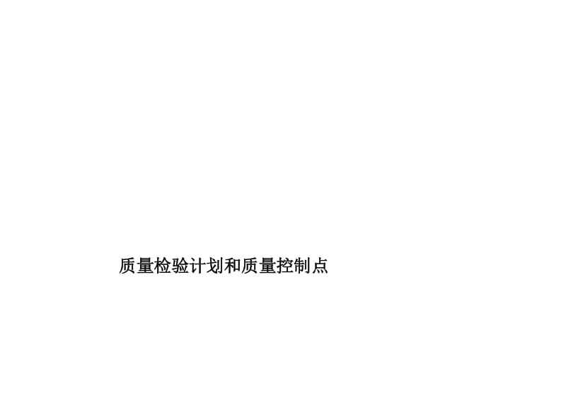 [教学]公用工程和辅助设施施工质量检查计划.doc_第1页