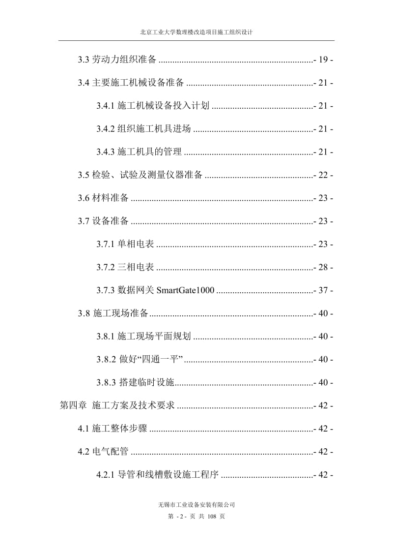 北京工业大学数理楼改造项目施工组织设计.doc_第2页