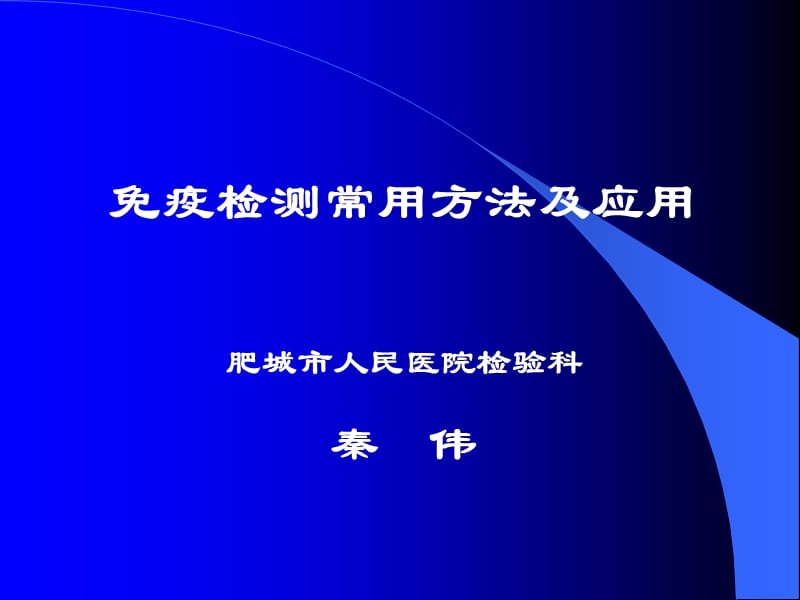 免疫检测常用方法及运用秦伟.ppt_第1页