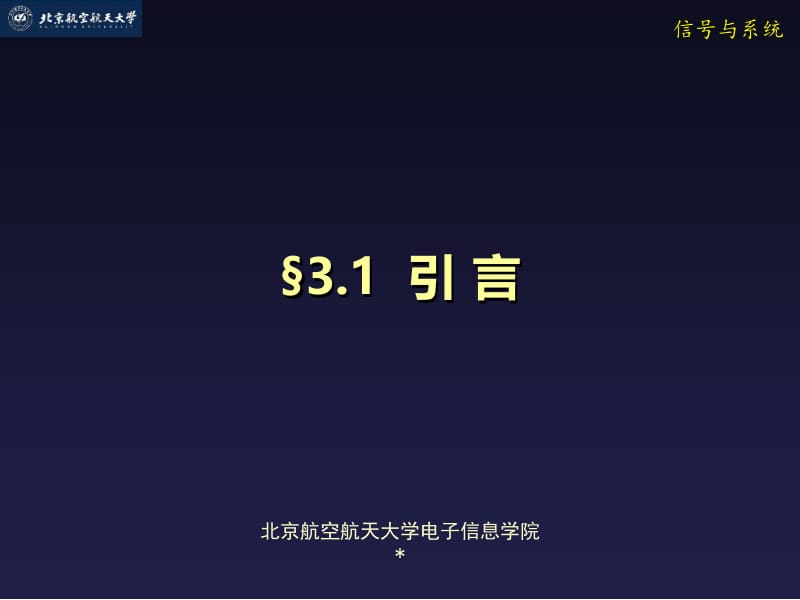 《信号与系统教学课件》§3.1 引言.ppt_第1页