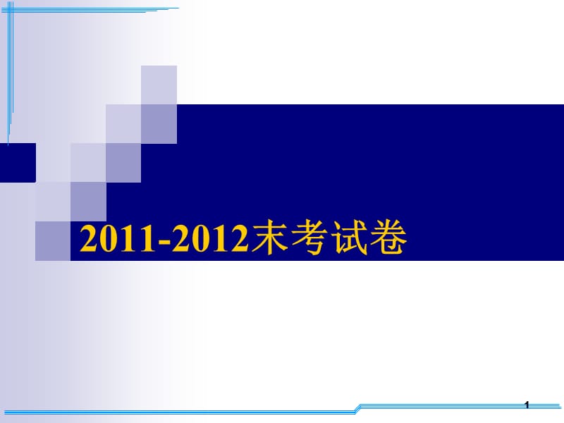 2011-2012河南城建学院高等数学下期末考试卷.ppt_第1页