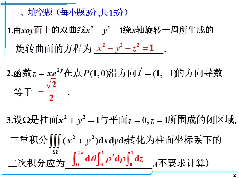 2011-2012河南城建学院高等数学下期末考试卷.ppt_第2页