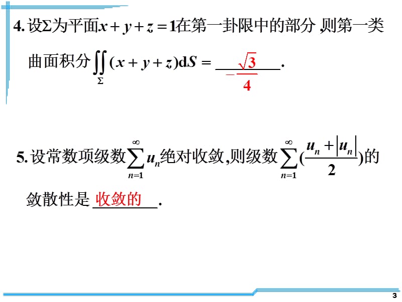 2011-2012河南城建学院高等数学下期末考试卷.ppt_第3页