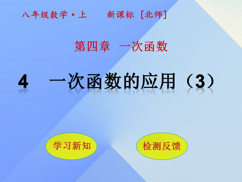 2016年秋八年级数学上册4一次函数4一次函数的应用（第3课时）课件（新版）北师大版.ppt_第1页