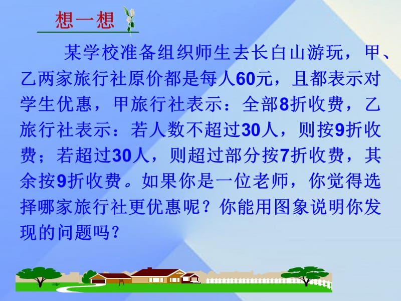 2016年秋八年级数学上册4一次函数4一次函数的应用（第3课时）课件（新版）北师大版.ppt_第2页