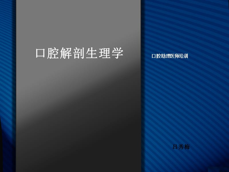 口腔解剖生理学 口腔助理医师培训.ppt_第1页