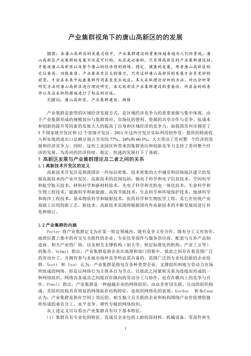 产业集群视角下的唐山高新区的的发展5607054.doc_第1页